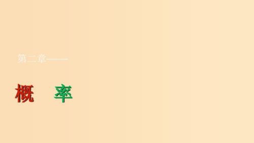 高中数学 第2章 概率 2.2 条件概率与事件的独立性 2.2.3 独立重复试验与二项分布 新人教B