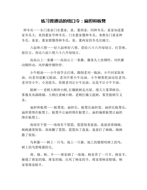 练习普通话的绕口令：扁担和板凳