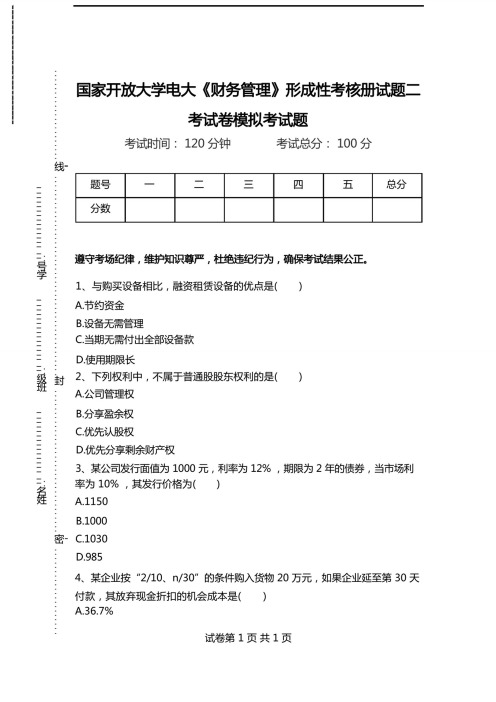 国家开放大学电大《财务管理》形成性考核册试题二考试卷模拟考试题