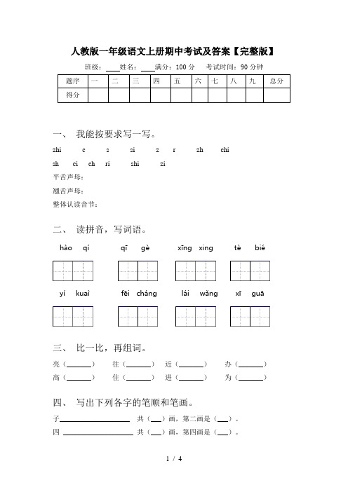 人教版一年级语文上册期中考试及答案【完整版】