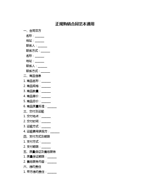 正规购销合同范本通用