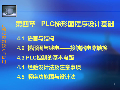 plc梯形图程序设计基础PPT课件