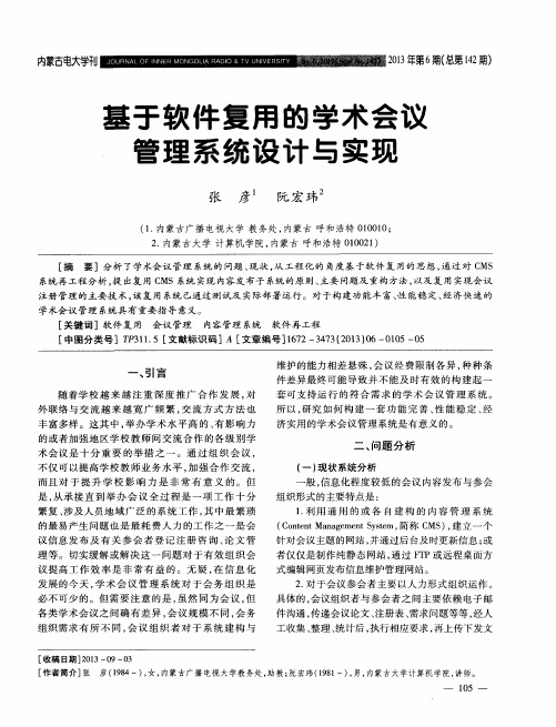 基于软件复用的学术会议管理系统设计与实现