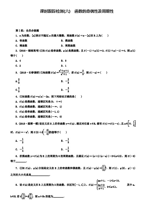 2019届高考数学(理)大一轮课时跟踪检测【6】函数的奇偶性及周期性(含答案)