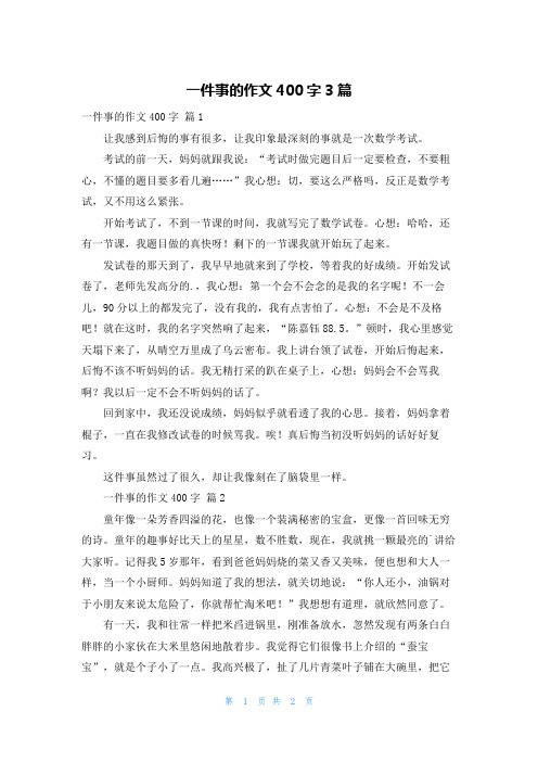 一件事的作文400字3篇