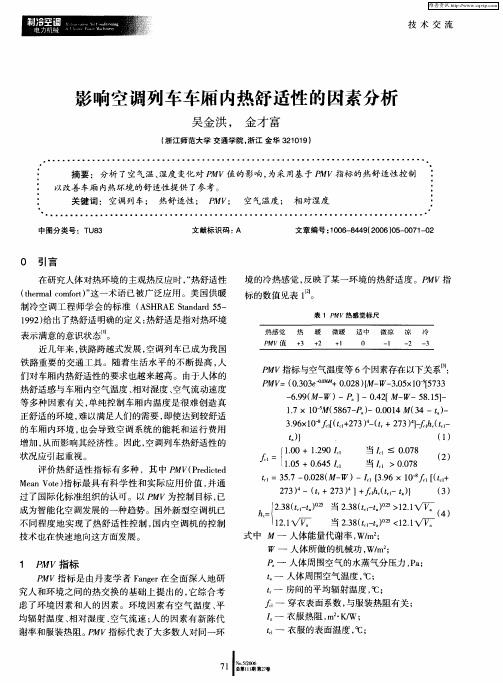 影响空调列车车厢内热舒适性的因素分析