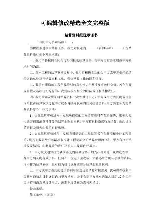 结算资料报送承诺书精选全文