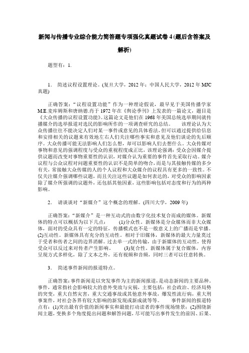 新闻与传播专业综合能力简答题专项强化真题试卷4(题后含答案及解析)