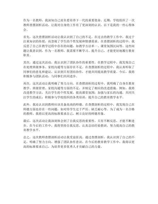 教师查摆剖析心得体会