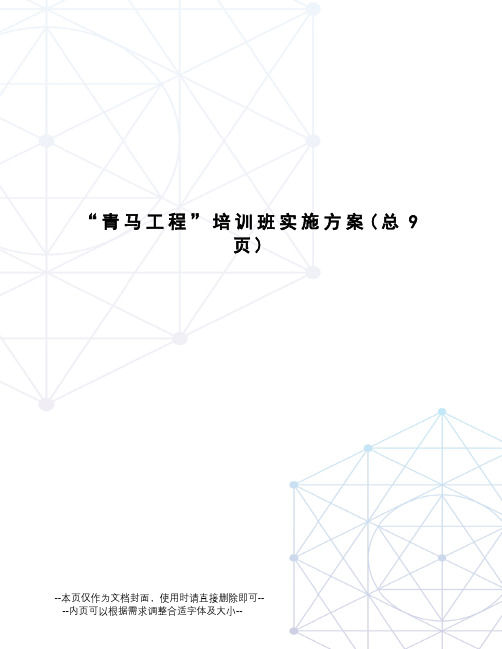 “青马工程”培训班实施方案