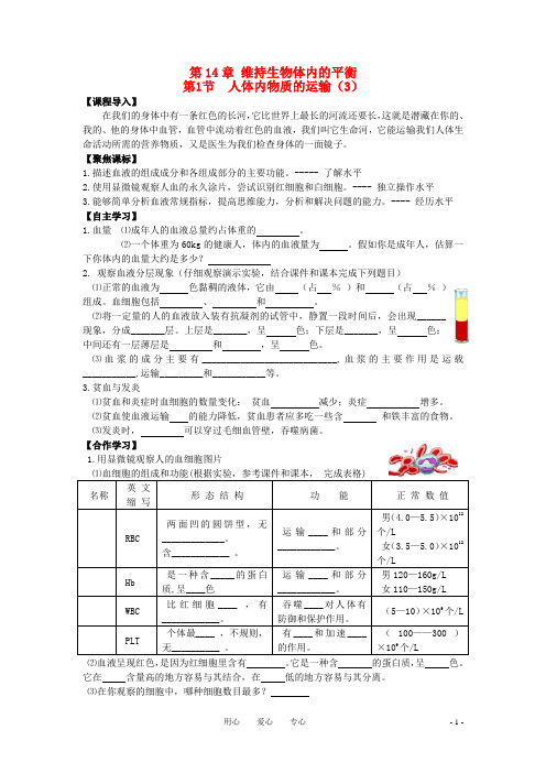 八年级生物上册 第14章 第1节 人体内物质的运输(第3课时)学案(无答案)苏科版