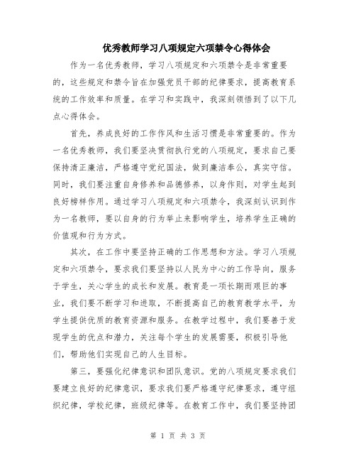 优秀教师学习八项规定六项禁令心得体会