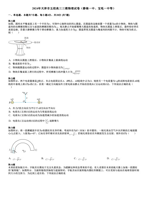 2024年天津市五校高三三模物理试卷(静海一中、宝坻一中等)