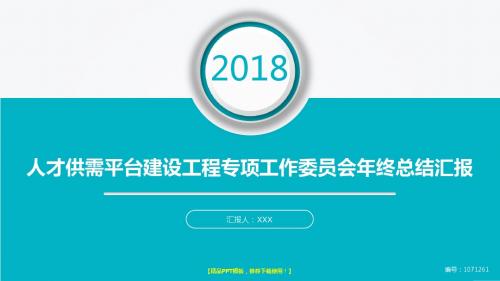 精品原创PPT-大气简约人才供需平台建设工程专项工作委员会2017年终个人工作总结述职报告与2018年工作计划