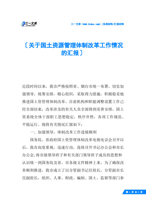 关于国土资源管理体制改革工作情况的汇报