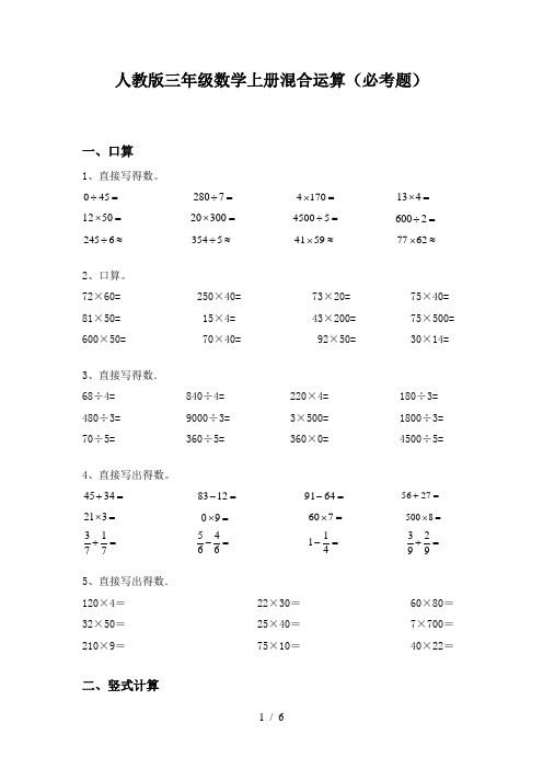 人教版三年级数学上册混合运算(必考题)