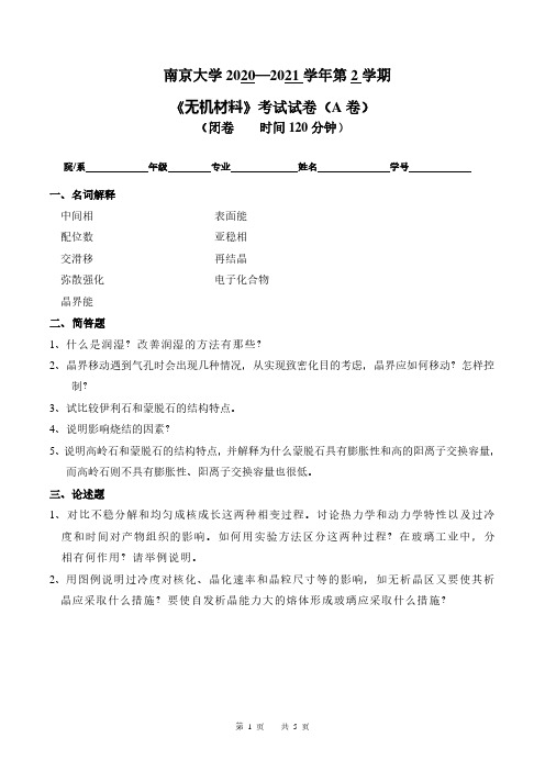 南京大学2020—2021学年第2学期大二材料工程专业《无机材料》考试试卷(附答案)