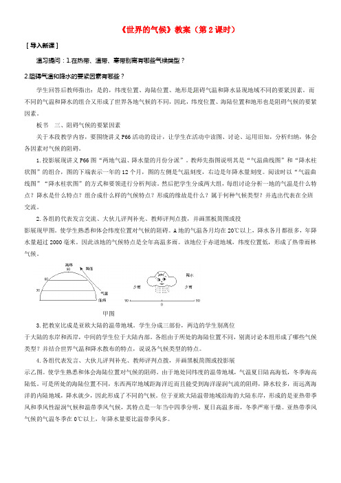 七年级地理上册3_4世界的气候第2课时教案新版新人教版1