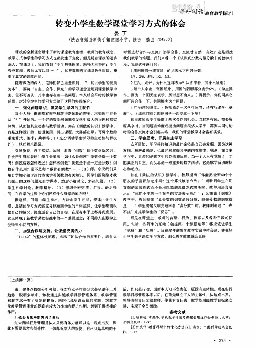 转变小学生数学课堂学习方式的体会