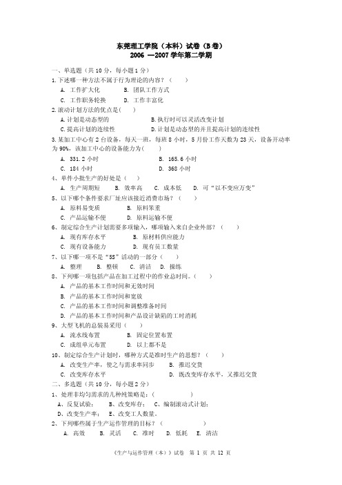 b（36）生产运作管理试卷——答案