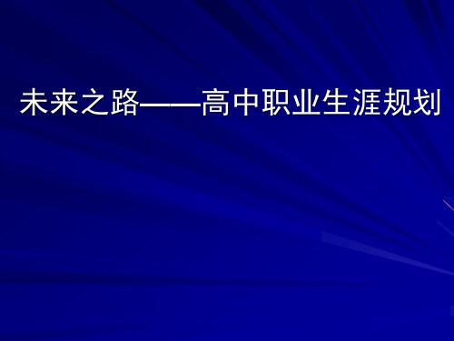 高中职业生涯规划班会(共23张ppt)