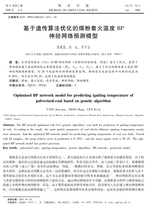 基于遗传算法优化的煤粉着火温度BP神经网络预测模型