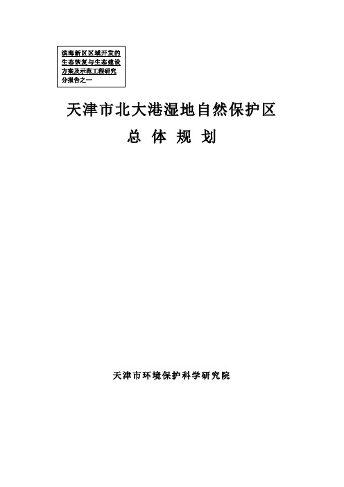 天津市北大港湿地自然保护区总体规划