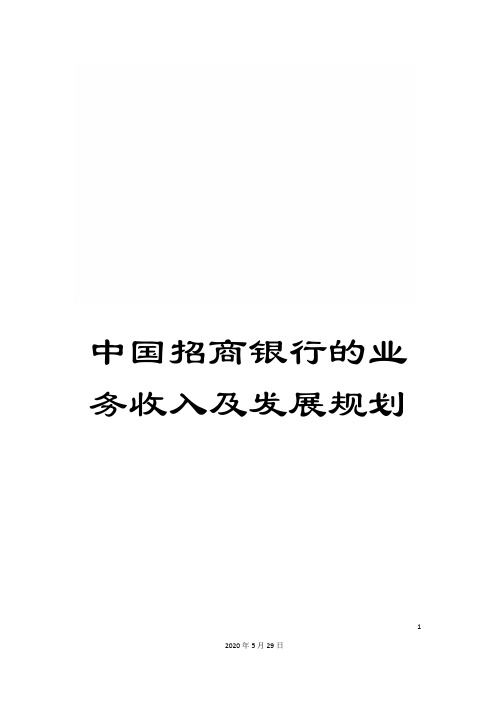 中国招商银行的业务收入及发展规划