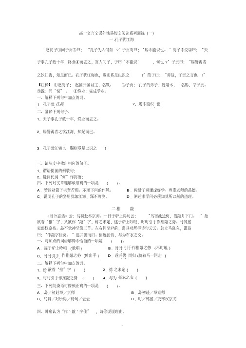 (完整word版)高一文言文课外浅易短文阅读系列训练