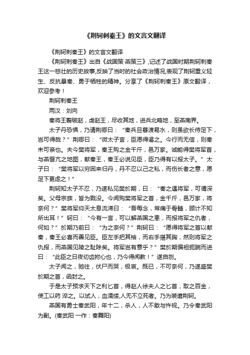 《荆轲刺秦王》的文言文翻译