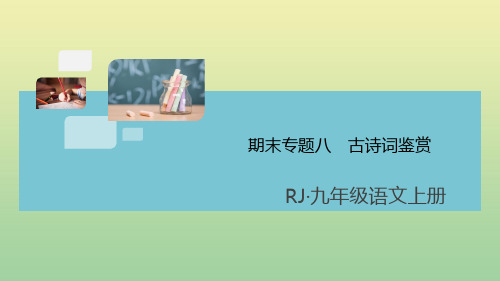 (通用)2020秋九年级语文上册期末专题八古诗词鉴赏课件新人教版