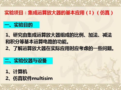 10集成运算放大器的基本应用(I)(仿真)