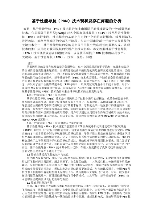 基于性能导航(PBN)技术现状及存在问题的分析