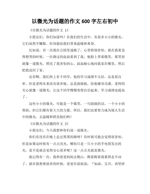 以微光为话题的作文600字左右初中