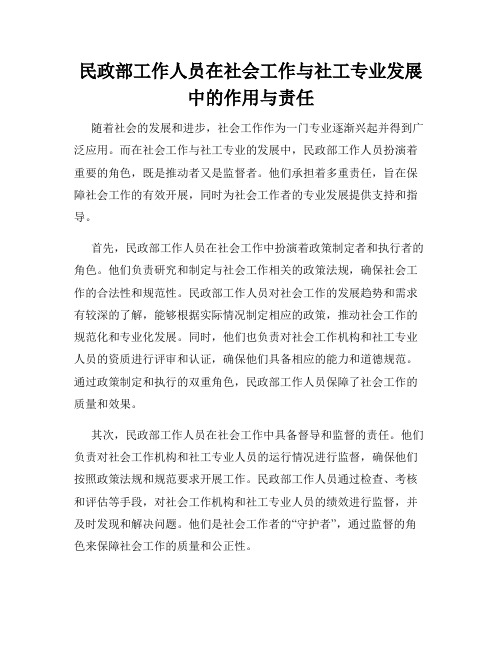 民政部工作人员在社会工作与社工专业发展中的作用与责任