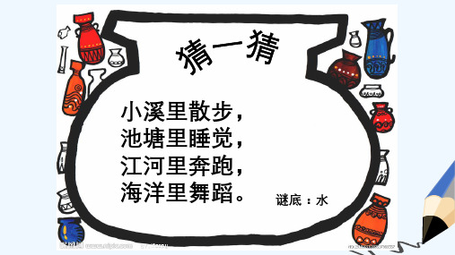 2019-2020年新湘教版小学二年级语文上册第五单元水从哪里来课件2