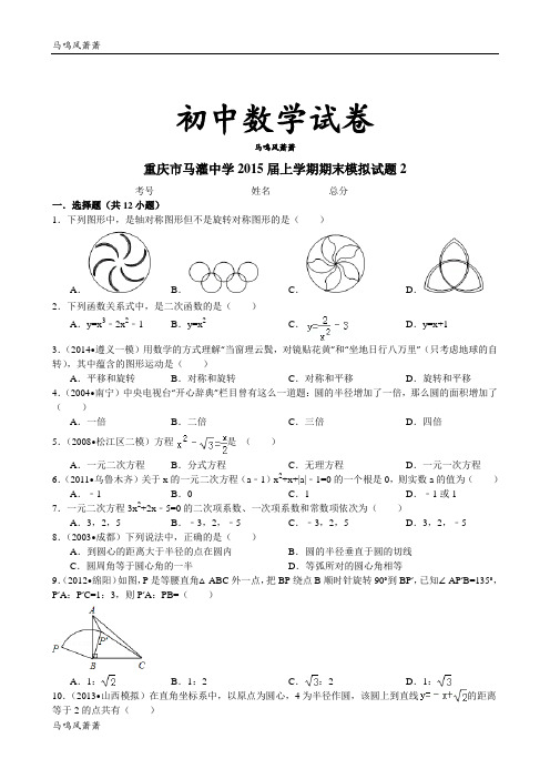 人教版九年级数学上册重庆市马灌中学届期末模拟试题2.docx