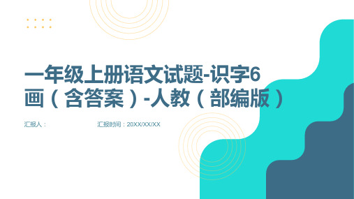 一年级上册语文试题-识字6  画(含答案)-人教(部编版)