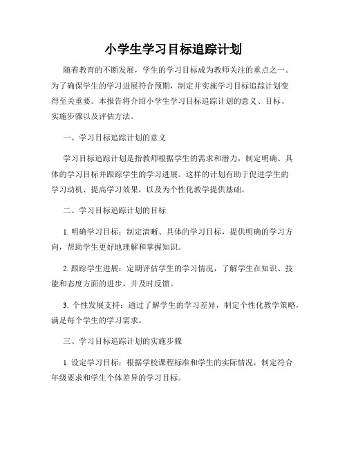 小学生学习目标追踪计划