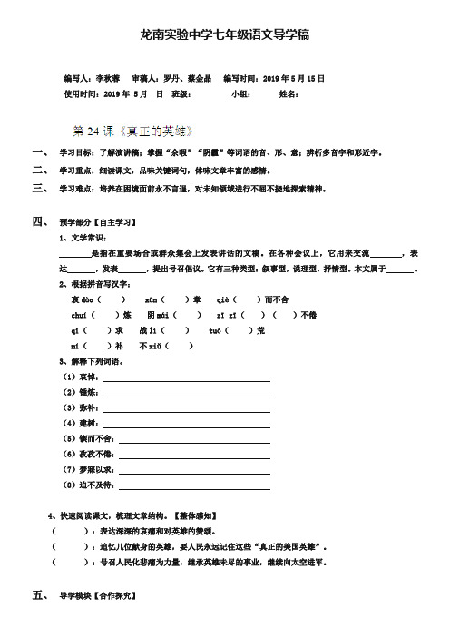 人教版语文七年级下册：第24课《真正的英雄》导学案