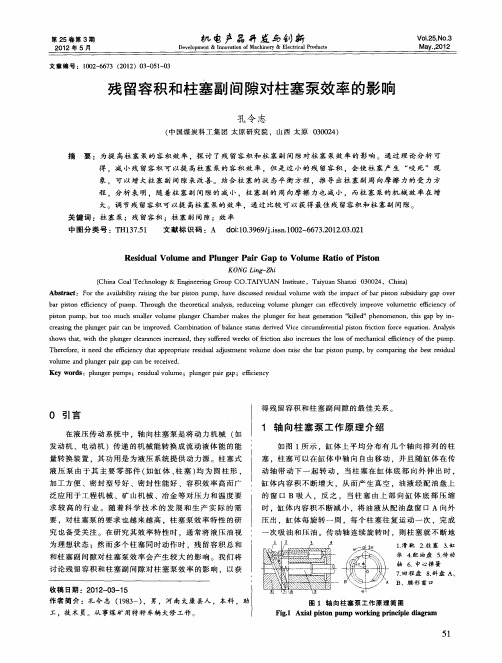 残留容积和柱塞副间隙对柱塞泵效率的影响