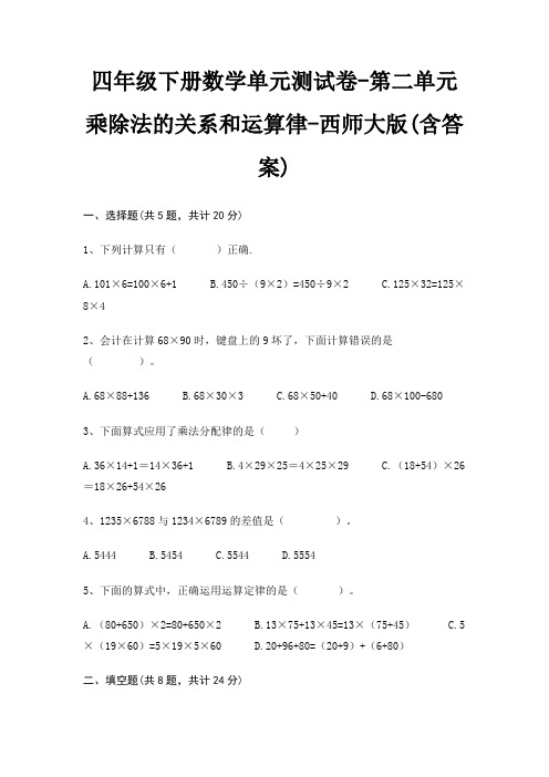 西师大版四年级下册数学单元测试卷第二单元 乘除法的关系和运算律(含答案)