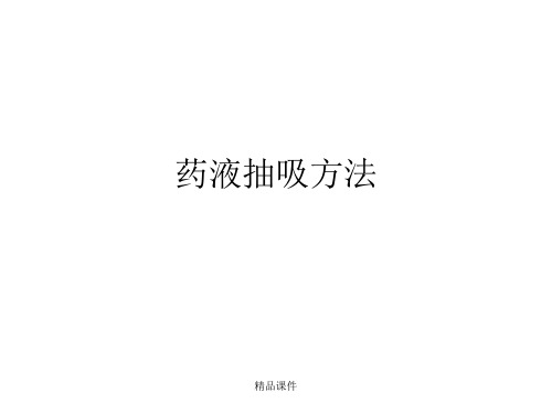 药液抽吸方法(精编课件).ppt