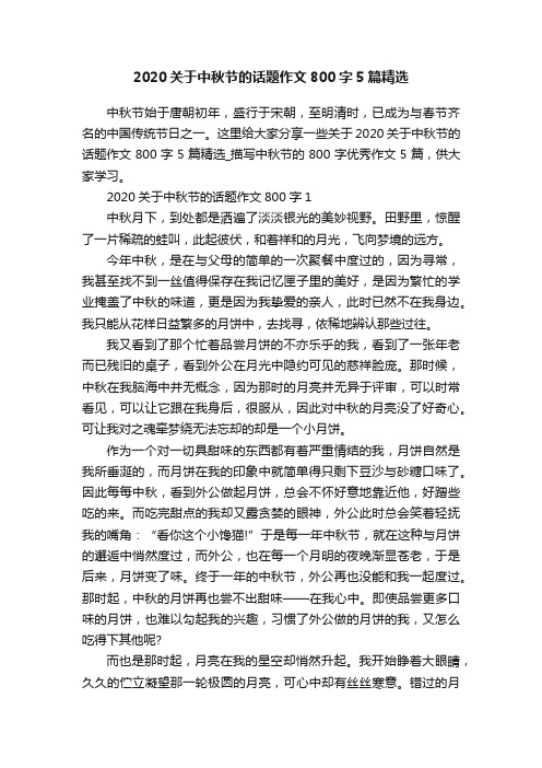 2020关于中秋节的话题作文800字5篇精选