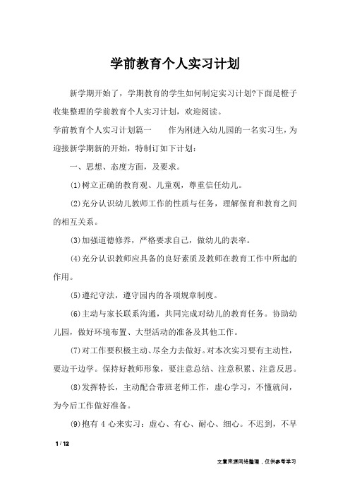 学前教育个人实习计划_工作计划