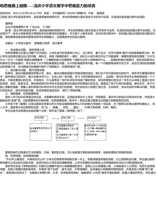 给思维插上翅膀-----浅谈小学语文教学中思维能力的培养