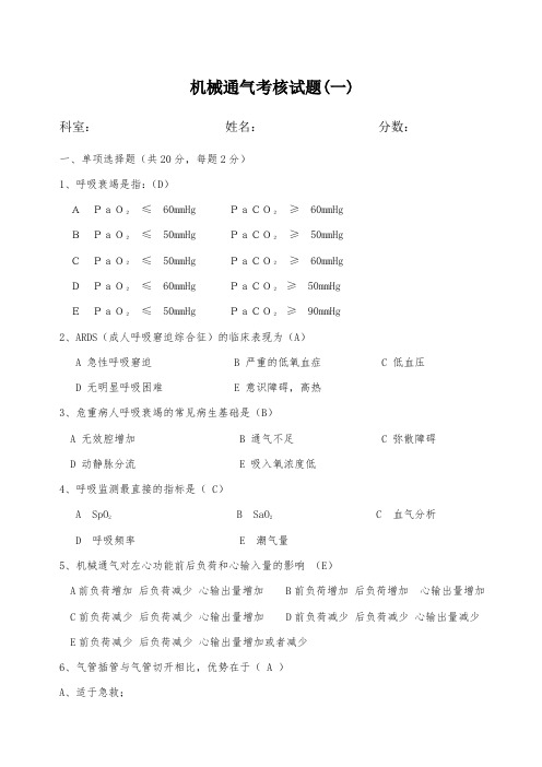 机械通气考核试题答案