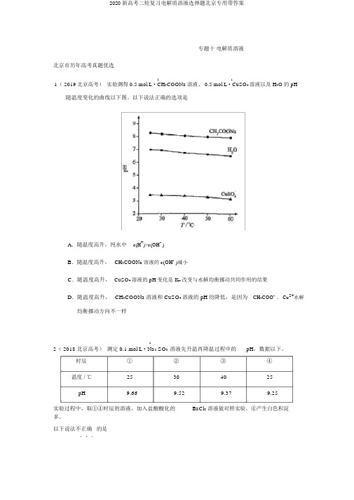 2020新高考二轮复习电解质溶液选择题北京专用带答案