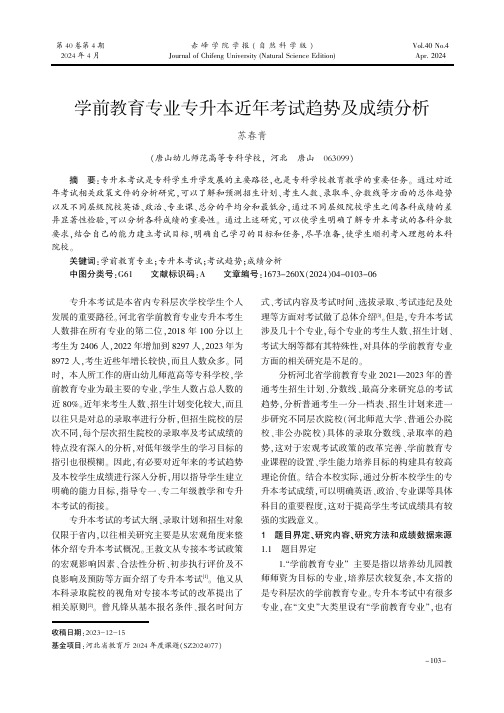 学前教育专业专升本近年考试趋势及成绩分析