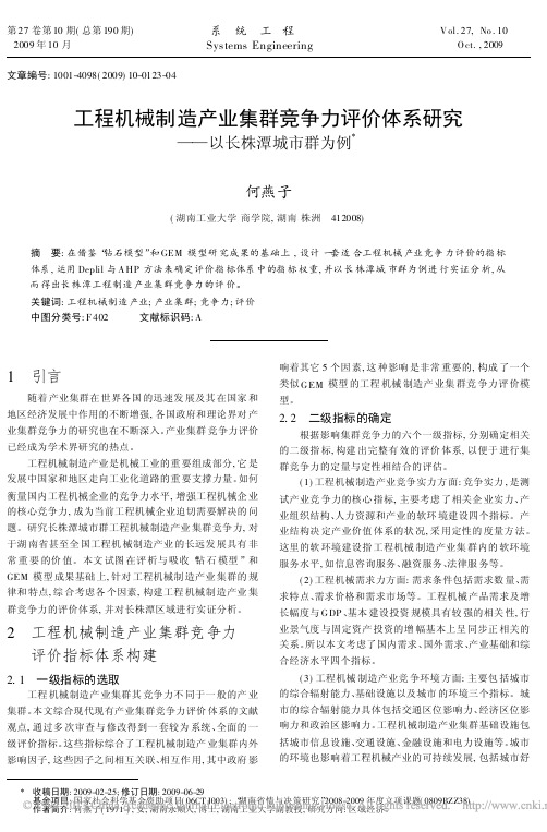 工程机械制造产业集群竞争力评价体系研究_以长株潭城市群为例_何燕子
